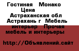 Гостиная “ Монако “ › Цена ­ 7 850 - Астраханская обл., Астрахань г. Мебель, интерьер » Прочая мебель и интерьеры   